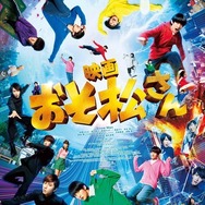 映画『おそ松さん』ビジュアル（C）映画「おそ松さん」製作委員会2022