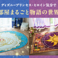 ベルメゾン「お部屋まるごとディズニープリンセス＆ヒロイン企画」第2弾