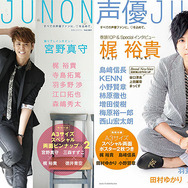 「声優JUNON」歴代表紙