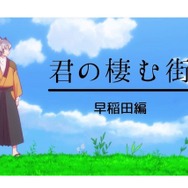 「君が棲む街～早稲田編～」