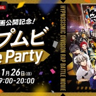 『映画公開記念！ヒプムビthe Party』