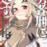 『勇者刑に処す 懲罰勇者9004隊刑務記録』コミカライズ2巻