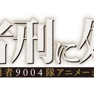 「勇者刑に処すアニメーション制作記録」