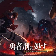 『勇者刑に処す 懲罰勇者9004隊刑務記録』ティザービジュアル
