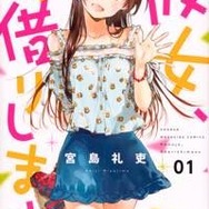 『彼女、お借りします』1巻書影