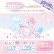 「Little Twin Stars 50周年 POP UP STORE × むにゅぐるみパティオ」ビジュアル