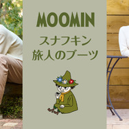 「スナフキン 旅人のブーツ」(c)Moomin Characters TM