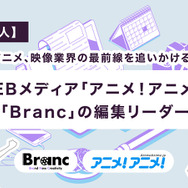 【求人】アニメ！アニメ！／Branc