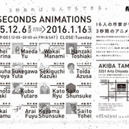 展覧会「3 Seconds Animations」