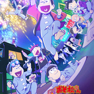 『おそ松さん～魂のたこ焼きパーティーと伝説のお泊り会～』キービジュアル（C）赤塚不二夫／おそ松さん製作委員会