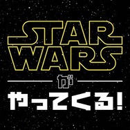 「スター・ウォーズがやってくる！」 (c)  2015 & TM Lucasfilm Ltd. All Rights Reserved.