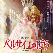 劇場アニメ『ベルサイユのばら』（C）池田理代子プロダクション／ベルサイユのばら製作委員会