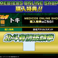 MEDICOS ONLINE SHOP購入特典「技名アクリルスタンド」