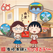 『ちびまる子ちゃん』×岩崎本舗「ちびまる子ちゃんコラボ角煮まんじゅう6個入り」（C）さくらプロダクション/日本アニメーション