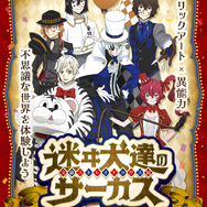 「文豪ストレイドッグス展 迷ヰ犬達のサーカス」（C）朝霧カフカ・春河35/ＫＡＤＯＫＡＷＡ/文豪ストレイドッグス製作委員会