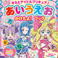 『キミとアイドルプリキュア♪　あいうえお　かけたよ！　ブック』（C）ABC-A・東映アニメーション