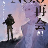 『NO.6［ナンバーシックス］再会＃1』表紙