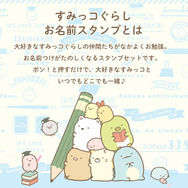 「すみっコぐらし お名前スタンプ」（C）2025 San-X Co., Ltd. All Rights Reserved.