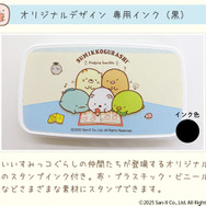 「すみっコぐらし お名前スタンプ」インク（C）2025 San-X Co., Ltd. All Rights Reserved.