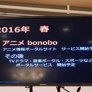 本格スタート「bonobo」　アニメ各社も参加、2016年春にアニメ情報ポータルサイトスタート予定