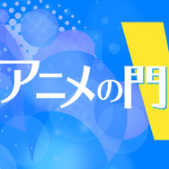 藤津亮太のアニメの門V