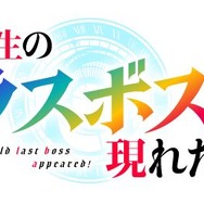 『野生のラスボスが現れた！』ロゴ（C）炎頭 / アース・スター エンターテイメント / 野生のラスボスが現れた！製作委員会