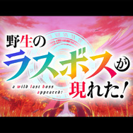 『野生のラスボスが現れた！』ティザーPV（C）炎頭 / アース・スター エンターテイメント / 野生のラスボスが現れた！製作委員会