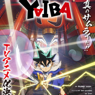 『真・侍伝 YAIBA』ティザービジュアル（C）青山剛昌／小学館／真･侍伝YAIBA製作委員会