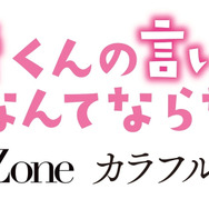 主演の中島健人が所属するSexy Zoneが主題歌を担当する