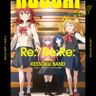 「劇場総集編ぼっち・ざ・ろっく！ Re:/Re:Re:」Blu-ray&DVDジャケット