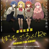 『劇場総集編ぼっち・ざ・ろっく！Re:』ビジュアル（C）はまじあき／芳文社・アニプレックス