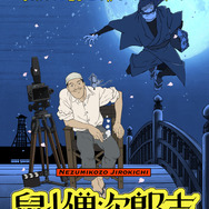 『山中 貞雄に捧げる漫画映画「鼠小僧次郎吉」』（C）2023 M２／GENCO／MIYU