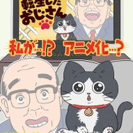 『ねこに転生したおじさん』ティザービジュアル（C）やじま/ねこおじ製作委員会