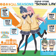 TVアニメ『ゆるキャン△SEASON3』POPUP STORE “School Life”（C）あfろ・芳文社／野外活動プロジェクト