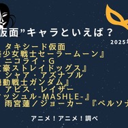 [“仮面”キャラといえば？ 2025年版]ランキング1位～5位