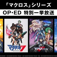 「マクロス」4シリーズOP&ED無料一挙放送