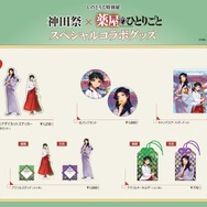 『薬屋のひとりごと』「しのとうこ特別展 神田祭×薬屋のひとりごと」第2弾　グッズラインナップ（C）日向夏／イマジカインフォス