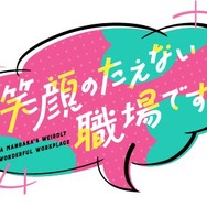 『笑顔のたえない職場です。』ロゴ（C）くずしろ・講談社／「笑顔のたえない職場です。」製作委員会