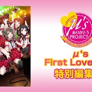 μ's ありがとうProject「μ's First LoveLive!」