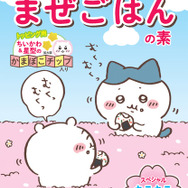 「ちいかわ」かまぼこチップは、食べるのがもったいないほど可愛い！キラキラシール入り「ちいかわまぜごはんの素」が期間限定発売