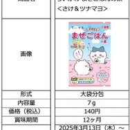 「ちいかわ」かまぼこチップは、食べるのがもったいないほど可愛い！キラキラシール入り「ちいかわまぜごはんの素」が期間限定発売