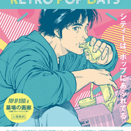 「『CITY HUNTER –RETRO POP DAYS–』POP UP STORE in 墓場の画廊」が開催（C）北条司／コアミックス 1985, 版権許諾証AG-301