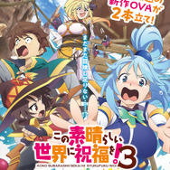 OVA『この素晴らしい世界に祝福を！3ーBONUS STAGEー』ポスター