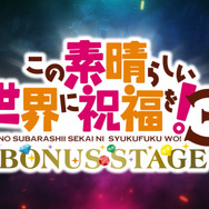 OVA『この素晴らしい世界に祝福を！3ーBONUS STAGEー』特報映像サムネイル