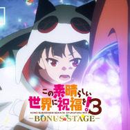 OVA『この素晴らしい世界に祝福を！3ーBONUS STAGEー』本予告映像サムネイル