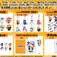 「ハイキュ―!! 10th イベント -NEXT STEP-」グッズラインナップ（C）古舘春一／集英社・「ハイキュー!!」製作委員会