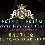 『KING OF PRISM-Your Endless Call-み～んなきらめけ！プリズム☆ツアーズ』特報映像タイトルカット