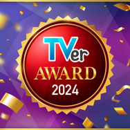 「TVerアワード2024」