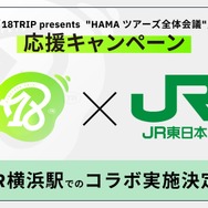 「18TRIP×JR東日本 全体会議応援キャンペーン」（C）18TRIP PROJECT