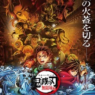 『劇場版「鬼滅の刃」無限城編』キービジュアルポスター